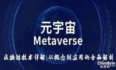 区块链技术详解：从概念到应用的全面