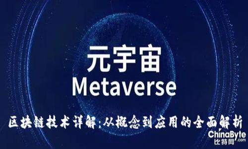 区块链技术详解:从概念到应用的全面解析