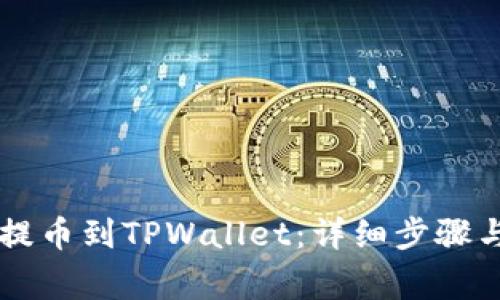 币安如何提币到TPWallet:详细步骤与注意事项