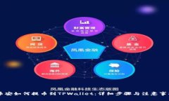 币安如何提币到TPWallet：详细步骤与注