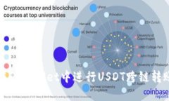如何在TPWallet中进行USDT跨链转账教程