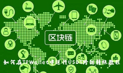 如何在TPWallet中进行USDT跨链转账教程