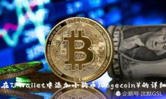 怎样在TPWallet中添加小狗币（Dogecoin）