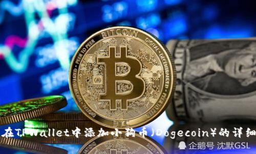 怎样在TPWallet中添加小狗币(Dogecoin)的详细指南