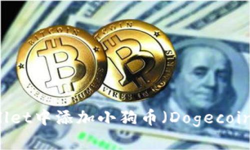 怎样在TPWallet中添加小狗币(Dogecoin)的详细指南