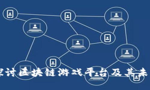 深入探讨区块链游戏平台及其未来潜力