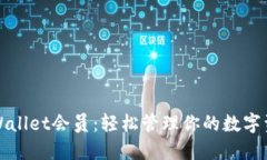 TPWallet会员：轻松管理你的数字资产