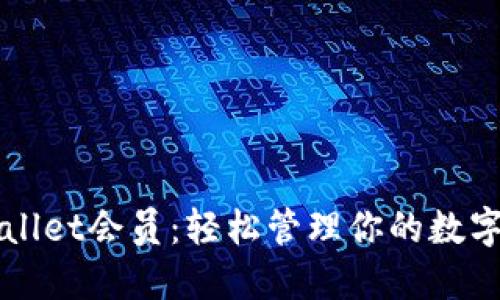 TPWallet会员:轻松管理你的数字资产