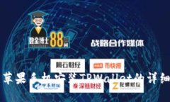 国内苹果手机安装TPWallet的详细指南
