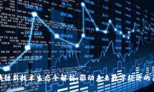区块链新技术生态令解析:驱动未来数字经济的关键