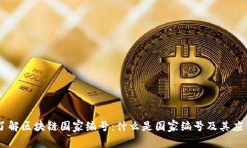 了解区块链国家编号：什么是国家编号及其应用