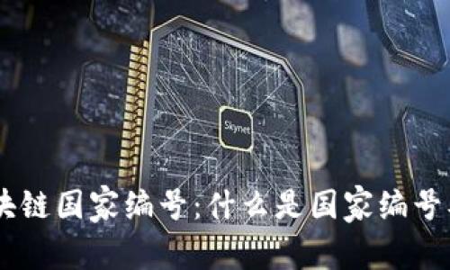 了解区块链国家编号：什么是国家编号及其应用