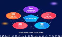 区块链办公模式的全面解析：未来工作