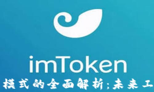 区块链办公模式的全面解析:未来工作的新趋势