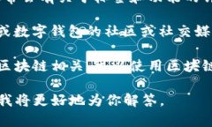 要找到“tpwallet标签”，你可以考虑以
