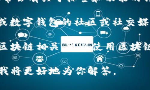 要找到“tpwallet标签”，你可以考虑以下几种方法：

1. **官方网站**：访问tpwallet的官方网站，通常会有关于标签和功能的详细说明。

2. **社区论坛或社交媒体**：在相关的区块链或数字钱包的社区或社交媒体平台上询问，可能会有人提供帮助或者链接。

3. **区块链浏览器**：如果tpwallet与特定的区块链相关，可以使用区块链浏览器进行搜索，查看相关的标签和交易信息。

如果你有具体的问题，可以提供更多详细信息，我将更好地为你解答。