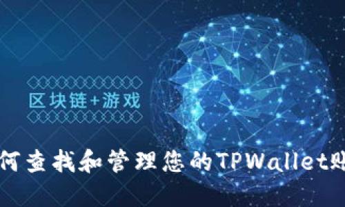 如何查找和管理您的TPWallet账户