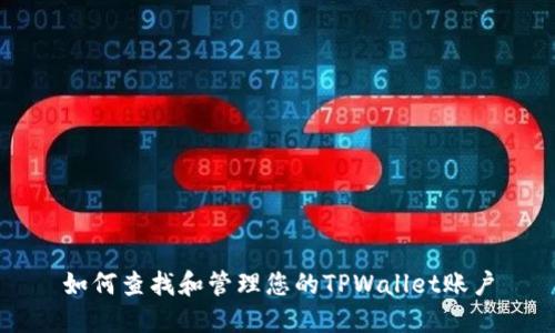 如何查找和管理您的TPWallet账户