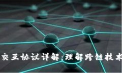 区块链跨链交互协议详解：理解跨链技