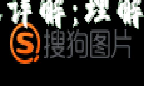 区块链跨链交互协议详解:理解跨链技术与应用前景