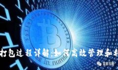 : TPWallet打包过程详解：如何高效管理
