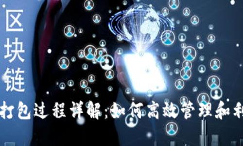 : TPWallet打包过程详解:如何高效管理和利用数字资产