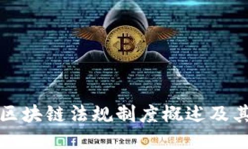 香港区块链法规制度概述及其影响