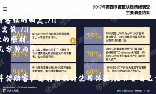 TPWallet转账失败的手续费分析与解决方案

TPWallet, 转账失败, 手续费, 钱包应用/guanjianci

TPWallet作为一款广受欢迎的区块链钱包，有着良好的用户体验和安全保障。然而，在实际操作过程中，用户可能会遇到转账失败的情况。转账失败不仅让人感到沮丧，也引发了诸多疑惑，其中一个关键问题便是：转账失败是否会扣除手续费？在本文中，我们将对此展开详细探讨，并探讨转账失败的原因、解决方案以及常见问题。

1. TPWallet转账失败是否扣手续费？

在TPWallet进行转账时，用户通常需要支付一定的手续费，这笔费用用于支付区块链网络中矿工的费用。但是，如果转账失败，用户是否仍需承担手续费呢？据官方说明，TPWallet在转账失败的情况下，已经构建了相应的系统机制，来保证不会在转账失败时收取手续费。

具体来说，如果转账未成功，用户的资金将不会被扣除，而手续费的扣除通常是在转账成功后进行的。这意味着，如果你的转账因网络故障、地址错误或余额不足等原因而失败，你不会损失手续费，而是可以继续使用或重新发送这笔款项。

2. TPWallet转账失败的常见原因

用户在使用TPWallet进行转账时，常常会因为多种原因导致转账失败。以下是一些常见的转账失败原因：

ul
    li地址错误：这是最常见的原因之一。如果用户在输入收款地址时出现错误，转账将无法完成，资金将保持在用户的钱包中。/li
    li余额不足：如果用户钱包中的余额不足以支付转账金额和相应的手续费，转账将会失败。/li
    li网络拥堵：在区块链网络高度拥堵时，转账可能会延迟处理，甚至失败。在这种情况下，建议用户检查网络状态。/li
    li链上确认时间：某些情况下，转账需要等待链上确认，如果确认时间超过一定限制，转账可能被视为失败。/li
    li应用故障：有时候，钱包应用本身可能会出现问题，比如软件bug或服务器故障，导致转账操作不可用。/li
/ul

3. 如何解决TPWallet转账失败的问题？

如果你在使用TPWallet过程中遇到转账失败，以下是一些针对性的解决方案，帮助你尽快处理问题：

ul
    li检查收款地址：在进行转账之前，务必仔细检查收款地址的正确性，确保输入没有错误。/li
    li检查余额：确保你的钱包内有足够的余额来支付转账金额以及手续费，你可以通过TPWallet应用查看当前余额。/li
    li查看网络状态：使用区块链浏览器查看网络的当前状态，特别是在进行大笔转账或在网络高峰期时，建议耐心等待。/li
    li重启应用：有时钱包应用可能会出现卡顿，试着重新启动TPWallet，以确保软件正常运行。/li
    li联系客服：如果通过以上方式无法解决问题，可以寻求TPWallet的客服支持，他们会提供更专业的帮助。/li
/ul

4. 手续费的计算与透明性

TPWallet的手续费通常是根据当前网络状况和转账金额动态变化的。用户在进行转账前，可以在应用中查看当前的手续费预估，这样可以提前知晓将要支付的费用。透明的费用结构帮助用户在转账时做出更明智的决策。

如果用户希望减少手续费支出，可以选择在网络闲暇时进行转账，这样通常会享受更低的手续费。此外，TPWallet还会不定期进行福利活动，降低用户的转账费用。用户可以关注官方公告，及时获取信息。

5. TPWallet的安全性与风险管理

安全性是数字钱包最为关键的考量之一。TPWallet采用多种安全技术来保护用户资金免受潜在威胁。在转账过程中，交易信息会通过加密技术进行保护，并且用户的私钥不会被存储在服务器上。

除了技术安全，TPWallet用户的教育也至关重要。掌握基本的区块链知识以及如何妥善保护自己的钱包地址和私钥，以及如何识别钓鱼网站，是每一位用户的必修课。

6. 常见相关问题的解答

在使用TPWallet的过程中，用户会遇到多种疑问，以下是一些常见问题的解答：

ul
    li转账失败后资金丢失了吗？：绝大多数情况下，转账失败后用户的资金不会丢失，仍然会保留在用户钱包中。即便转账遇到问题，用户也可以选择重新发起转账。/li
    liTPWallet是否有转账失败的赔偿机制？：根据TPWallet的相关政策，当前并未设立特别的赔偿机制，但若因系统故障导致的转账失败，用户可以向客服寻求帮助。/li
    li如何举报转账失败的技术问题？：用户遇到技术故障或系统问题时，可以通过TPWallet的官方网站找到客服渠道，详细描述问题，并等待客服的回复。/li
    li转账时如何选择合适的手续费？：在发起转账时，TPWallet会展示不同级别的手续费选项，用户可以根据自己的需求选择合适的手续费高低。/li
    li有什么方法可以避免转账失败？：如前所述，建议确认地址、余额及网络状态，并保持应用更新，定期查看官方信息，以确保使用TPWallet的顺利。/li
    liTPWallet的转账速度一般是多久？：转账速度受多个因素影响，包括网络拥堵情况和手续费高低，通常情况下，通过TPWallet的转账在几分钟内即可完成。/li
/ul

总结来说，了解TPWallet的手续费政策及其转账失败的原因，有助于用户更好地使用这款数字钱包。在出现问题时，及时采取措施进行处理，并借助客户支持来提升使用体验，是保护自己资金安全的最佳方式。