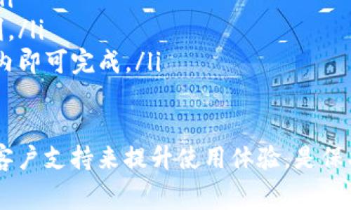 TPWallet转账失败的手续费分析与解决方案

TPWallet, 转账失败, 手续费, 钱包应用/guanjianci

TPWallet作为一款广受欢迎的区块链钱包，有着良好的用户体验和安全保障。然而，在实际操作过程中，用户可能会遇到转账失败的情况。转账失败不仅让人感到沮丧，也引发了诸多疑惑，其中一个关键问题便是：转账失败是否会扣除手续费？在本文中，我们将对此展开详细探讨，并探讨转账失败的原因、解决方案以及常见问题。

1. TPWallet转账失败是否扣手续费？

在TPWallet进行转账时，用户通常需要支付一定的手续费，这笔费用用于支付区块链网络中矿工的费用。但是，如果转账失败，用户是否仍需承担手续费呢？据官方说明，TPWallet在转账失败的情况下，已经构建了相应的系统机制，来保证不会在转账失败时收取手续费。

具体来说，如果转账未成功，用户的资金将不会被扣除，而手续费的扣除通常是在转账成功后进行的。这意味着，如果你的转账因网络故障、地址错误或余额不足等原因而失败，你不会损失手续费，而是可以继续使用或重新发送这笔款项。

2. TPWallet转账失败的常见原因

用户在使用TPWallet进行转账时，常常会因为多种原因导致转账失败。以下是一些常见的转账失败原因：

ul
    li地址错误：这是最常见的原因之一。如果用户在输入收款地址时出现错误，转账将无法完成，资金将保持在用户的钱包中。/li
    li余额不足：如果用户钱包中的余额不足以支付转账金额和相应的手续费，转账将会失败。/li
    li网络拥堵：在区块链网络高度拥堵时，转账可能会延迟处理，甚至失败。在这种情况下，建议用户检查网络状态。/li
    li链上确认时间：某些情况下，转账需要等待链上确认，如果确认时间超过一定限制，转账可能被视为失败。/li
    li应用故障：有时候，钱包应用本身可能会出现问题，比如软件bug或服务器故障，导致转账操作不可用。/li
/ul

3. 如何解决TPWallet转账失败的问题？

如果你在使用TPWallet过程中遇到转账失败，以下是一些针对性的解决方案，帮助你尽快处理问题：

ul
    li检查收款地址：在进行转账之前，务必仔细检查收款地址的正确性，确保输入没有错误。/li
    li检查余额：确保你的钱包内有足够的余额来支付转账金额以及手续费，你可以通过TPWallet应用查看当前余额。/li
    li查看网络状态：使用区块链浏览器查看网络的当前状态，特别是在进行大笔转账或在网络高峰期时，建议耐心等待。/li
    li重启应用：有时钱包应用可能会出现卡顿，试着重新启动TPWallet，以确保软件正常运行。/li
    li联系客服：如果通过以上方式无法解决问题，可以寻求TPWallet的客服支持，他们会提供更专业的帮助。/li
/ul

4. 手续费的计算与透明性

TPWallet的手续费通常是根据当前网络状况和转账金额动态变化的。用户在进行转账前，可以在应用中查看当前的手续费预估，这样可以提前知晓将要支付的费用。透明的费用结构帮助用户在转账时做出更明智的决策。

如果用户希望减少手续费支出，可以选择在网络闲暇时进行转账，这样通常会享受更低的手续费。此外，TPWallet还会不定期进行福利活动，降低用户的转账费用。用户可以关注官方公告，及时获取信息。

5. TPWallet的安全性与风险管理

安全性是数字钱包最为关键的考量之一。TPWallet采用多种安全技术来保护用户资金免受潜在威胁。在转账过程中，交易信息会通过加密技术进行保护，并且用户的私钥不会被存储在服务器上。

除了技术安全，TPWallet用户的教育也至关重要。掌握基本的区块链知识以及如何妥善保护自己的钱包地址和私钥，以及如何识别钓鱼网站，是每一位用户的必修课。

6. 常见相关问题的解答

在使用TPWallet的过程中，用户会遇到多种疑问，以下是一些常见问题的解答：

ul
    li转账失败后资金丢失了吗？：绝大多数情况下，转账失败后用户的资金不会丢失，仍然会保留在用户钱包中。即便转账遇到问题，用户也可以选择重新发起转账。/li
    liTPWallet是否有转账失败的赔偿机制？：根据TPWallet的相关政策，当前并未设立特别的赔偿机制，但若因系统故障导致的转账失败，用户可以向客服寻求帮助。/li
    li如何举报转账失败的技术问题？：用户遇到技术故障或系统问题时，可以通过TPWallet的官方网站找到客服渠道，详细描述问题，并等待客服的回复。/li
    li转账时如何选择合适的手续费？：在发起转账时，TPWallet会展示不同级别的手续费选项，用户可以根据自己的需求选择合适的手续费高低。/li
    li有什么方法可以避免转账失败？：如前所述，建议确认地址、余额及网络状态，并保持应用更新，定期查看官方信息，以确保使用TPWallet的顺利。/li
    liTPWallet的转账速度一般是多久？：转账速度受多个因素影响，包括网络拥堵情况和手续费高低，通常情况下，通过TPWallet的转账在几分钟内即可完成。/li
/ul

总结来说，了解TPWallet的手续费政策及其转账失败的原因，有助于用户更好地使用这款数字钱包。在出现问题时，及时采取措施进行处理，并借助客户支持来提升使用体验，是保护自己资金安全的最佳方式。