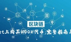 如何在TPWallet上购买HOOK代币：完整指南