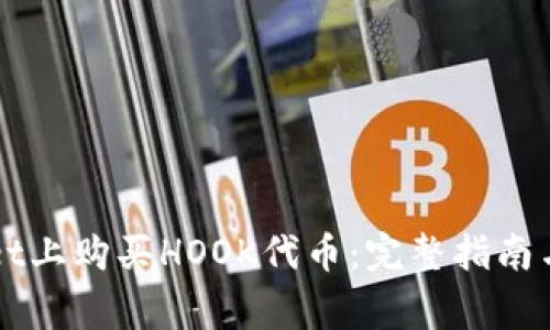 如何在TPWallet上购买HOOK代币:完整指南与常见问题解答