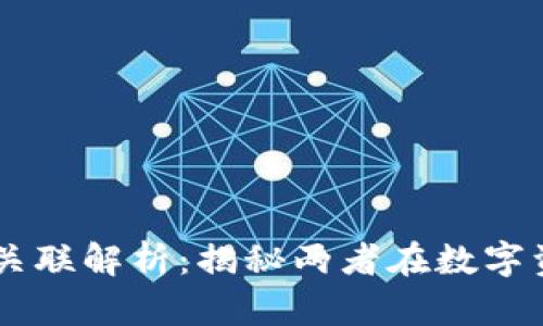 麦子钱包与TP的关联解析:揭秘两者在数字资产管理中的角色