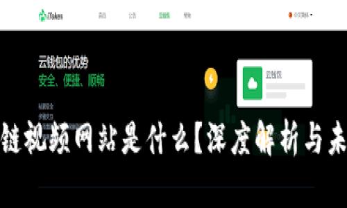 : 区块链视频网站是什么?深度解析与未来前景