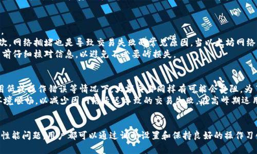   TPWallet闪兑以太坊速度慢的原因及解决方案 / 
 guanjianci TPWallet, 闪兑, 以太坊, 速度慢 /guanjianci 

引言
在数字货币交易中，交易速度往往是用户最关心的问题之一。TPWallet是一款集成了多种功能的数字货币钱包，其中闪兑（即快速交换）功能便尤为重要。然而，有用户反映在使用TPWallet进行以太坊闪兑时，交易速度较慢。这不仅影响了用户的资金流动性，也降低了整体使用体验。本文将对TPWallet闪兑以太坊速度慢的原因进行深入分析，并提供相应的解决方案。

TPWallet的基本功能及其重要性
TPWallet不仅支持以太坊的存储和交易，还提供了闪兑功能，让用户可以快速将一种数字资产兑换成另一种。这种功能在数字货币市场中为投资者提供了极大的便利，尤其是在市场波动较大的时候，用户可以迅速抓住机会。然而，闪兑的速度在很大程度上影响了用户的体验，这就是本文需要解决的问题。

速度慢的潜在原因
1. **网络拥堵**：以太坊网络的拥堵是导致交易速度慢的主要原因之一。当网络中交易数量激增时，矿工的处理能力可能会不足，这导致用户的交易需要排队等待处理。
2. **交易费用**：以太坊的交易费用（Gas费）会直接影响交易的优先级。较低的Gas费可能导致交易被延迟处理，尤其在网络繁忙时。用户在使用TPWallet进行闪兑时需要合理设置Gas费，以确保交易能够顺利完成。
3. **TPWallet自身的服务器问题**：有可能TPWallet的服务器在处理交易时出现了瓶颈，特别是在高并发的情况下。这种技术性的问题也会影响整个闪兑的速度。
4. **用户操作的延迟**：用户在进行闪兑操作时，如果没有按照指导步骤进行，可能会造成操作上的延误，进而影响到速度。

应对网络拥堵的方法
在事务高峰期，用户可以选择在网络相对不繁忙的时段进行闪兑操作。具体来说，可以观察以太坊网络的拥堵情况，尽量避开尖峰时段。然而，这对于许多用户来说并不理想，因此在交易高峰期提高Gas费是一个常见的解决方案。TPWallet提供了自动调节Gas费的功能，用户可以选择这种自动模式来确保交易顺利进行。

Gas费设置
设置合适的Gas费是一项重要的技能。TPWallet用户在闪兑以太坊时应注意根据当前网络状况来设置Gas价格。用户可以在一些以太坊浏览器上查询当前Gas费的平均水平，从而决定自己的Gas设置。此外，有些交易所支持“急速交易”功能，用户可以考虑用略高的Gas费来提高交易的优先级，以获得更快速的闪兑体验。

TPWallet自身的问题及解决建议
如果TPWallet的服务器承载能力不足，可以通过反馈给开发团队来提高整体性能。与此同时，用户自身也可以尝试清理缓存，重启应用程序等措施来提升使用体验。此外，保持应用程序为最新版本也是非常重要的，开发团队在新版本中通常会进行性能。

用户操作的注意事项
在使用TPWallet进行闪兑时，用户应仔细阅读操作说明，避免因操作不当造成交易延误。例如，在确认交易之前，用户应确保所有输入信息的准确性。同时，建议用户使用稳定的网络环境，避免因网络波动导致的操作失败。

结论
综上所述，TPWallet闪兑以太坊速度慢的原因可能涉及到网络拥堵、Gas费设置、钱包自身性能及用户操作等多种因素。用户在使用过程中应主动调整相关设置，保持良好的操作习惯，以便提高闪兑的效率。如果持续存在问题，不妨尝试联系TPWallet的客服或查阅社区论坛以获得更多支持和帮助。希望本文能为用户在TPWallet的使用中提供实用的建议和指导。

可能相关的问题解答

问题1：TPWallet闪兑以太坊时如何设置Gas费比较合适？
在TPWallet中进行以太坊闪兑时，设置Gas费是一个比较重要的环节。Gas费实际上是用户为交易支付的费用，它与交易的处理速度是成正比的。一般来说，网络繁忙时，增加Gas费可以有效减少交易的等待时间。
首先，用户可以通过一些第三方网站，比如EtherScan或者GasStation，查看当前以太坊网络的Gas费水平。这些网站提供了实时更新的数据，可以帮助用户判断所需设置的费用范围。其次，TPWallet也会提供基于当前网络情况的建议Gas费，用户可以按照这些建议来进行设置。
需要注意的是，不同的钱包和交易平台在处理Gas费时可能有所不同，因此用户在使用不同平台进行操作时，要仔细了解各自的规则。此外，有些平台提供了设置“高优先级”选项，用户也可以借助此工具来加速交易过程。
在实际操作中，如果用户发现闪兑速度很慢，可以尝试调整Gas费，提高设置的费用，有时甚至可以直接选择“急速交易”选项来确保立即处理。

问题2：TPWallet是否适合新手使用？
TPWallet的界面设计相对直观，操作流程也相对简单，因此在一定程度上适合新手使用。然而，新手用户在进行交易或闪兑时，仍然需要注意若干细节，以免在操作过程中造成不必要的损失。
新手用户首先可以通过TPWallet官方提供的教程和帮助文档进行学习，了解钱包的基本操作和安全设置。在进行以太坊闪兑之前，建议用户先小额尝试，熟悉整个交易流程。新手在使用闪兑功能时，应特别注意Gas费的设置，以确保交易顺利完成。
此外，TPWallet也设有客服帮助功能，用户如有疑问，随时可以咨询客服人员。虽然初始使用可能会有一定的学习成本，但通过逐步尝试和学习，相信大部分用户都能轻松掌握。

问题3：TPWallet的安全性如何？
TPWallet作为一家数字货币钱包，安全性是用户最关心的问题之一。TPWallet通过多重加密技术确保用户的资产安全，且钱包的私钥是由用户自己掌控的，这意味着即使平台遭到攻击，用户的资产也不会轻易受到威胁。此外，TPWallet也定期进行安全审计，以确保平台的安全性随时保持在先进标准。
TPWallet还支持多种安全措施，包括但不限于：双重身份认证、交易密码设置等。这些功能为用户的账户安全提供了强有力的保障。同时，TPWallet也鼓励用户定期更改密码，以进一步提高安全性。最重要的是，用户在使用TPWallet时应仔细保管好自己的私钥和助记词，切勿将其泄露给任何第三方。
总体而言，TPWallet在安全性方面表现出色，尤其适合关注资产安全的用户。但是，在使用过程中，用户的自我保护意识也是至关重要的。

问题4：使用TPWallet闪兑与其他闪兑工具相比有哪些优势？
TPWallet闪兑功能相较于其他闪兑工具来说，具有一定的优势。首先，TPWallet集成了多种数字货币的闪兑功能，支持的币种较为丰富，这对于习惯多元化投资的用户来说非常重要。其次，TPWallet的操作界面友好，用户在进行闪兑时，可以更直观地进行选择和确认。
此外，TPWallet的闪兑功能还会根据市场情况进行Gas费用的智能调节，帮助用户交易速度与费用的平衡。相比于其他闪兑工具，用户在TPWallet上进行操作时，能省去许多繁琐的设置步骤。
最后，TPWallet具有较强的社区支持，用户在使用过程中如有任何问题，都可以在社区中获得帮助。较为活跃的社群氛围也有助于用户获取市场动态信息，从而进行更为明智的投资决策。总的来说，TPWallet的闪兑功能在便捷性和用户体验上都有着良好的表现。

问题5：TPWallet闪兑失败的原因是什么？
在使用TPWallet进行闪兑时，用户有可能会遇到交易失败的情况。造成闪兑失败的原因有很多，最常见的原因包括Gas费设置低、网络拥堵、以及用户输入错误等。
首先，如果用户的Gas费设置过低，那么在网络繁忙时，交易可能会被矿工忽视，从而导致交易失败。因此，在设置Gas费时，应遵循市场实时情况进行适度调整。其次，网络拥堵也是导致交易失败的常见原因，当以太坊网络流量超出正常水平时，许多交易可能会被延迟甚至取消。
此外，如果用户在进行闪兑时输入了错误的合约地址或者币种信息，系统也会提示交易失败。因此，确保输入的每一项信息都是准确的至关重要。建议用户在交易前仔细核对信息，以避免不必要的损失。

问题6：TPWallet能否快速处理大额交易？
TPWallet的闪兑功能在处理大额交易时，同样会受到以太坊网络状况和Gas费设置的影响。尽管TPWallet本身具备较强的交易处理能力，但在网络拥堵、Gas费用低或操作错误等情况下，大额交易同样有可能会受阻。为了使大额交易能够快速被处理，建议用户在进行交易时适当提高Gas费，以保证交易能够迅速得到矿工的处理。
此外，对于大额交易，用户也可以考虑将交易分拆成多个小额交易，这样可以减小交易失败的风险。在使用TPWallet进行大额交易前，用户还应确保所用的网络环境顺畅，以减少因网络延迟导致的交易失败。在高峰期运用合适的策略，用户能够更有效地进行大额交易。

总结
通过本文的探讨，我们对TPWallet闪兑以太坊速度慢的原因进行了深入分析，同时提出了一系列实用的解决方案。无论是网络拥堵、Gas费设置，还是钱包自身的性能问题，用户都可以通过调整设置和保持良好的操作习惯来提高闪兑的效率。此外，在了解了与TPWallet相关的常见问题后，用户在使用过程中可以更有针对性地解决潜在问题，从而更好地体验数字货币交易的乐趣。