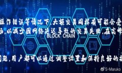   TPWallet闪兑以太坊速度慢的原因及解
