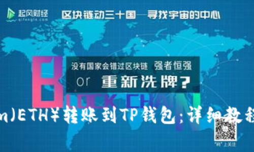 如何将Ethereum(ETH)转账到TP钱包:详细教程与常见问题解答
