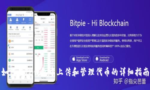 如何在TP钱包中上传和管理代币的详细指南