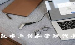 如何在TP钱包中上传和管理代币的详细
