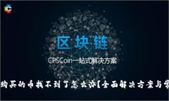 在TPWallet购买的币找不到了怎么办？全