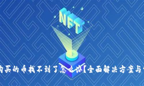 在TPWallet购买的币找不到了怎么办?全面解决方案与常见问题解析