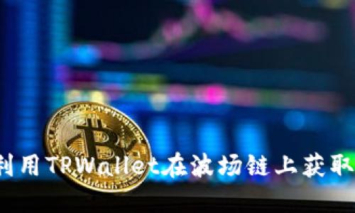 如何利用TPWallet在波场链上获取红分?
