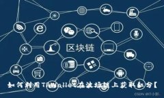 如何利用TPWallet在波场链上获取红分？