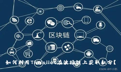 如何利用TPWallet在波场链上获取红分?