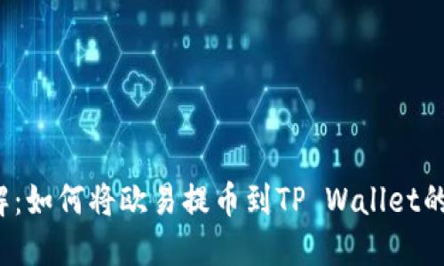 深入了解:如何将欧易提币到TP Wallet的完整指南