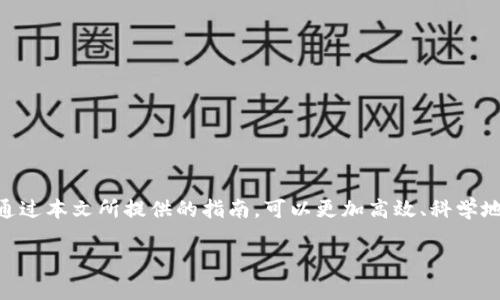   TPWallet追踪教程：全面了解如何在TPWallet中有效追踪交易与资产 / 

 guanjianci TPWallet, 追踪, 加密货币, 钱包管理 /guanjianci 

---

### 一、引言

在这个数字资产快速发展的时代，加密货币的交易与管理变得尤为重要。TPWallet作为一款功能强大的数字钱包，提供了丰富的功能来帮助用户追踪交易和管理资产。本文将详细介绍TPWallet的追踪功能，并提供实用的教程，帮助用户充分利用这一工具。通过深入了解TPWallet的各项功能与使用方法，用户能够更加高效、安全地管理自己的数字资产。

### 二、TPWallet概述

TPWallet是一款旨在提供安全、方便的数字货币钱包工具。用户可以通过TPWallet进行加密货币的存储、发送和接收。同时，TPWallet还具备交易记录追踪、资产管理以及多种区块链支持等特色功能。无论是新手还是经验丰富的投资者，都能通过TPWallet实现对资产的有效管理。

### 三、TPWallet的追踪功能

TPWallet的追踪功能主要涉及两个方面：交易记录追踪和资产动态监控。这两者结合，可以帮助用户更好地了解自己的资金流动、投资收益以及市场变化。

#### 3.1 交易记录追踪

TPWallet提供了详细的交易记录查询功能，用户可以随时查看每一笔交易的详细信息，包括交易时间、数量、金额、交易状态等。这有助于用户回顾自己的交易历史，从而指导未来的投资决策。

#### 3.2 资产动态监控

除了交易记录，TPWallet还为用户提供资产动态监控功能。用户可以实时查看自己钱包中的各类资产的市场价格变化，掌握实时的资产状态。通过定期监控资产的动态，用户能够及时调整自己的投资策略，降低风险。

### 四、TPWallet使用指南

接下来，我们将详细介绍如何在TPWallet中追踪交易记录和监控资产。

#### 4.1 注册与登录

首先，用户需要下载并安装TPWallet。可以在应用商店或TPWallet的官方网站找到下载链接。安装完成后，注册一个新账户或使用已有账户进行登录。

#### 4.2 添加资产

登录后，用户可以根据需要添加多种数字货币。点击“添加资产”按钮，选择你想要管理的资产，如比特币、以太坊等，然后关注其市场变化。

#### 4.3 查看交易记录

在主界面中，用户可以找到“交易记录”或“历史交易”选项。点击进入后，系统会显示所有交易的详细信息。此处用户可以根据时间、状态等条件进行筛选，轻松找到特定的交易记录。

#### 4.4 资产动态监控

在“我的资产”页面，用户可以看到所有添加的数字货币及其当前市场价格。TPWallet会定期更新价格信息，帮助用户实时掌握资产状况。此外，用户还可以设置价格提醒，以便及时获取价格变动的消息。

### 五、常见问题解答

#### 1. 如何确保TPWallet的安全性？

在使用TPWallet时，安全性是用户最关注的问题之一。为了确保TPWallet的安全性，用户可以采取以下措施：

1. **启用双重验证**：TPWallet支持双重验证功能，用户可以在设置中开启这一选项。每次进行敏感操作时，系统会要求输入额外的验证码，进一步提升安全性。

2. **定期更新应用程序**：保持应用的更新状态，有助于防止安全漏洞的利用。TPWallet团队会定期发布最新版本，用户应尽快安装更新。

3. **妥善保管私钥和助记词**：用户在注册TPWallet时会获得私钥和助记词，这些信息应妥善保管，切勿泄露给他人。

4. **警惕钓鱼网站和邮件**：用户应时刻警惕钓鱼网站和邮件，确保通过官方网站和官方渠道下载和访问TPWallet。

5. **使用强密码**：选择强密码，避免使用生日、电话等易被猜到的信息，定期更换密码以提高安全性。

#### 2. TPWallet如何支持多种区块链资产？

TPWallet作为一款支持多区块链资产的钱包工具，具备以下特点：

1. **跨链兼容**：TPWallet支持比特币、以太坊、波场等多种区块链的数字资产，用户可以方便地管理不同链的钱包。

2. **实时同步**：对于添加的不同资产，TPWallet会实时同步各自的价格与交易状态。用户可在一个应用内轻松查看所有资产，让多链管理变得简单高效。

3. **便捷的资产转换**：用户可以在TPWallet内部实现不同资产之间的种类转换，例如通过内置的交易所功能快速将某一类型的代币转换为其它类型。

4. **更新支持**：TPWallet团队会根据市场需求不断更新支持的区块链资产，用户可通过应用内通知获知新增的资产类型。

5. **用户友好的操作界面**：TPWallet的界面设计，用户可在添加新资产时快速找到自己所需的代币类型，实现便捷配置。

#### 3. 如何处理交易出现的延迟或失败？

交易在区块链中处理速度受多种因素的影响，用户在使用TPWallet进行交易时，可能会遇到交易延迟或失败的情况，处理的建议包含：

1. **确认网络状态**：交易延迟首先可能是网络拥堵的结果。用户可通过区块链浏览器查看当前交易的确认情况，了解网络状态。

2. **查看交易费用**：如果用户选择的交易费用过低，可能会导致交易处理速度慢。建议用户在繁忙时段适当提高交易费用，以便加快交易确认。

3. **静待处理**：如果交易已经发出，但长时间未确认，用户可选择静候片刻，通常情况下，交易会在网络恢复后继续被处理。

4. **重新发起交易**：在确认交易失败后，用户可以尝试重新发起交易，在重新发起交易时可适当提高费用，以提高确认的优先级。

5. **联系客服支持**：若用户遇到无法解决的延迟或故障，可通过TPWallet的客服渠道进行咨询，获取专业的技术支持。

#### 4. TPWallet如何进行资产备份恢复？

在使用TPWallet存储数字资产时，定期备份是确保资产安全的重要步骤。备份恢复的过程主要包括以下几个方面：

1. **导出助记词和私钥**：用户在注册TPWallet后，应立即导出助记词和私钥。这两项信息是资产恢复的关键，用户需要妥善保管，不得向他人泄露。

2. **保留备份份数**：建议用户将助记词和私钥分别保存在不同的安全地点，以防单点故障导致无法访问资产。

3. **恢复资产**：一旦用户更换设备或重新安装TPWallet，可以通过点击“恢复助记词”或“导入私钥”的选项来恢复之前的资产。

4. **定期测试恢复功能**：在备份完成后，用户可定期进行一次恢复测试，确保备份的数据可用，不会对资产的正常访问造成影响。

5. **使用安全存储设备**：对于有较大资产的用户，建议使用硬件钱包进行备份，通过物理设备的安全性再提高资产的安全性。

#### 5. 如何高效管理多种数字资产？

数字资产管理是一项综合性任务，TPWallet提供的一系列功能可以帮助用户高效管理多种数字资产，主要包括：

1. **设置资产组合**：用户可以根据自身的投资策略，将不同的数字资产进行组合，设置相应的监控指标，以便快速获取综合收益情况。

2. **实时价格提醒**：对于关键资产，用户可以设置价格提醒，以便在达到预设价格时获得通知，帮助用户及时把握交易机会。

3. **定期审查投资组合**：用户可以定期审查自己的投资组合，依据个人的风险承受能力进行适时调整，保持投资的灵活性。

4. **使用多设备同步**：TPWallet的多设备支持特性，用户可在手机、平板、电脑上随时访问自己的资产，提升管理的便捷性。

5. **关注市场资讯和动态**：通过TPWallet内部或其他独立应用获取市场动态，及早了解重大新闻、技术驱动等情况，在必要时做出投资决策。

#### 6. 如何在TPWallet中参与去中心化金融（DeFi）项目？

随着DeFi的蓬勃发展，越来越多的投资者希望参与其中，TPWallet同样为用户提供了便捷的DeFi参与通道。以下是主要步骤：

1. **了解DeFi概念**：用户首先需要对DeFi有基本的了解，包括流动性挖矿、借贷、去中心化交易所等概念。

2. **选择合适的DeFi项目**：用户可以在TPWallet中浏览支持的DeFi项目，选择感兴趣的项目进行参与。务必考虑项目的风险、收益和流动性等因素。

3. **存入资产**：在参与DeFi项目时，用户通常需要将某种资产存入平台，TPWallet提供便利的转账功能，确保资产能够成功抵达目标平台。

4. **监控收益与风险**：在参与的同时，用户应密切关注项目的市场表现和自身的收益，避免因市场波动所带来的损失。

5. **选择合适的退出策略**：当达到预期收益或面临风险时，用户需及时选择适合的退出策略，如提前赎回、转移资产等。

---

### 结语

TPWallet作为数字资产管理的有力工具，提供了丰富的追踪功能，能够满足用户对交易记录和资产动态的各类需求。伴随数字货币市场的不断演变，用户通过本文所提供的指南，可以更加高效、科学地管理自己的资产。在未来的数字经济中，充分利用TPWallet的各项功能，将有助于用户实现资产保值增值，创造更加美好的财富生活。

如果您有其他问题或需求，欢迎随时与我们联系，我们乐于为您提供帮助。