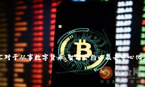 在这个快速发展的数字时代,区块链技术的兴起已经改变了许多行业的运作方式。了解区块链相关的词汇对于从事数字货币、智能合约以及去中心化应用(DApp)等领域的用户和开发者来说,至关重要。下面,我们将深入探讨“区块链词汇是什么”这个主题。
区块链词汇大全:深入了解区块链技术的核心概念