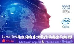 tpwallet提币到火币交易所需要多长时间