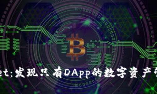 TPWallet:发现只有DApp的数字资产管理平台