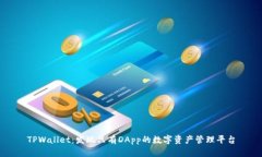 TPWallet：发现只有DApp的数字资产管理平