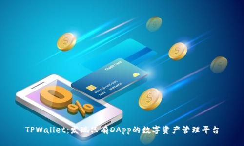 TPWallet:发现只有DApp的数字资产管理平台
